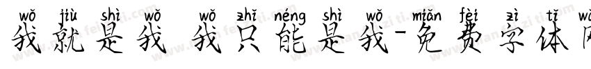 我就是我 我只能是我字体转换